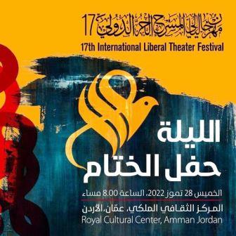 حفل ختام مهرجان ليالي المسرح الحر الدولي 17 ومهرجان ليالي المسرح الحر الشبابي 3